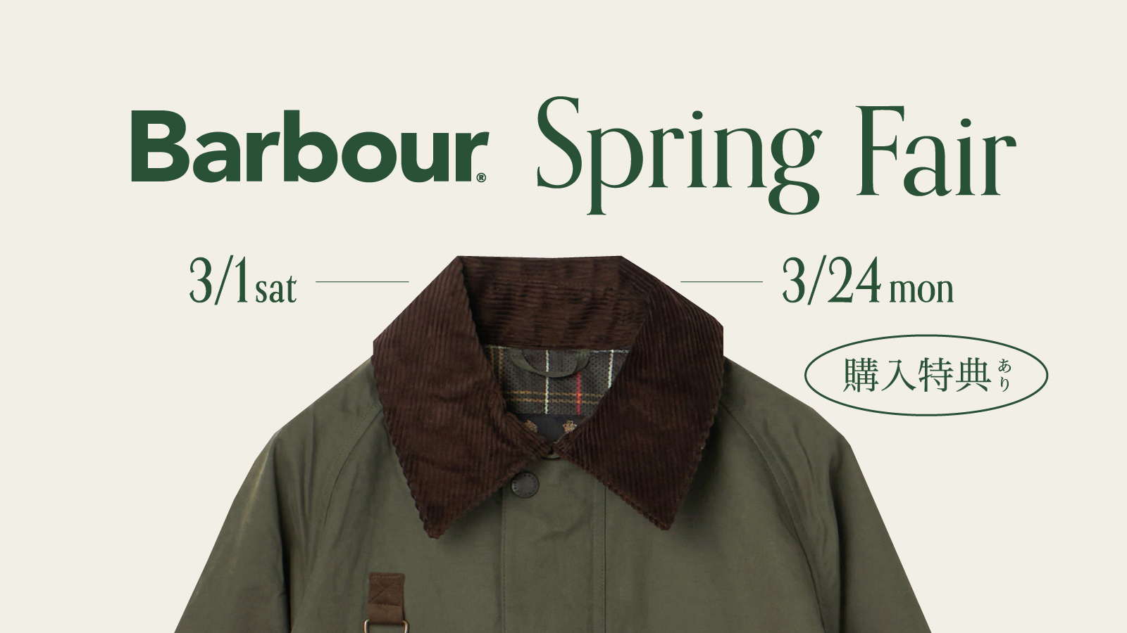 barbour バブアー　ブリティッシュメイド　2025春夏 スプリングフェア ポップアップ